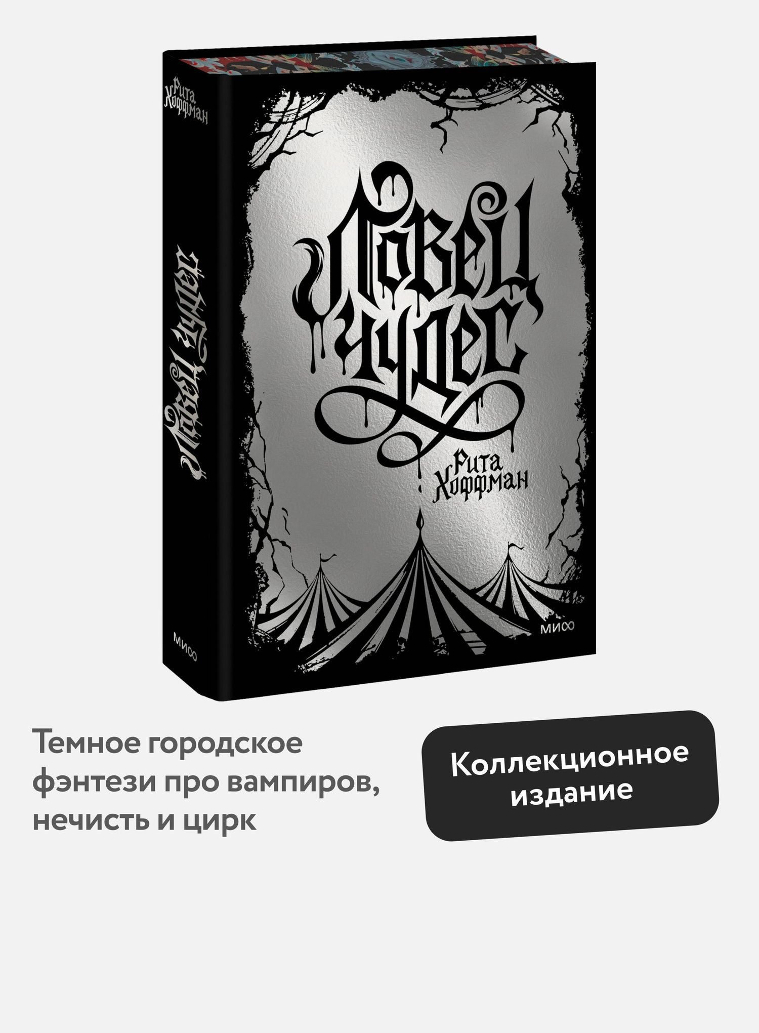 Рита Хоффман: Ловец Чудес. Специальное издание