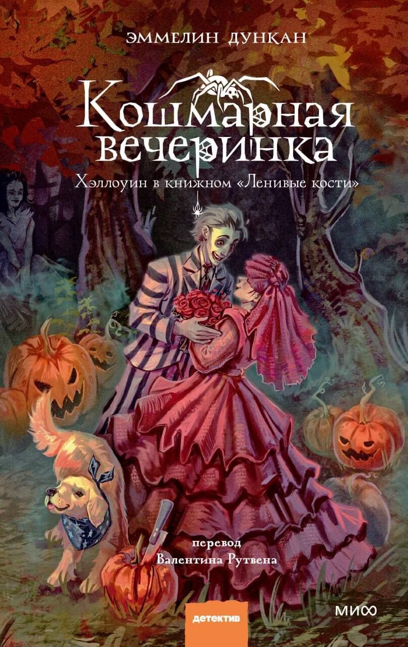 Эммелин Дункан: Кошмарная вечеринка. Хэллоуин в книжном "Ленивые кости"