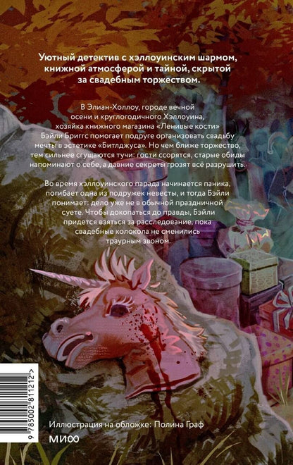 Эммелин Дункан: Кошмарная вечеринка. Хэллоуин в книжном "Ленивые кости"