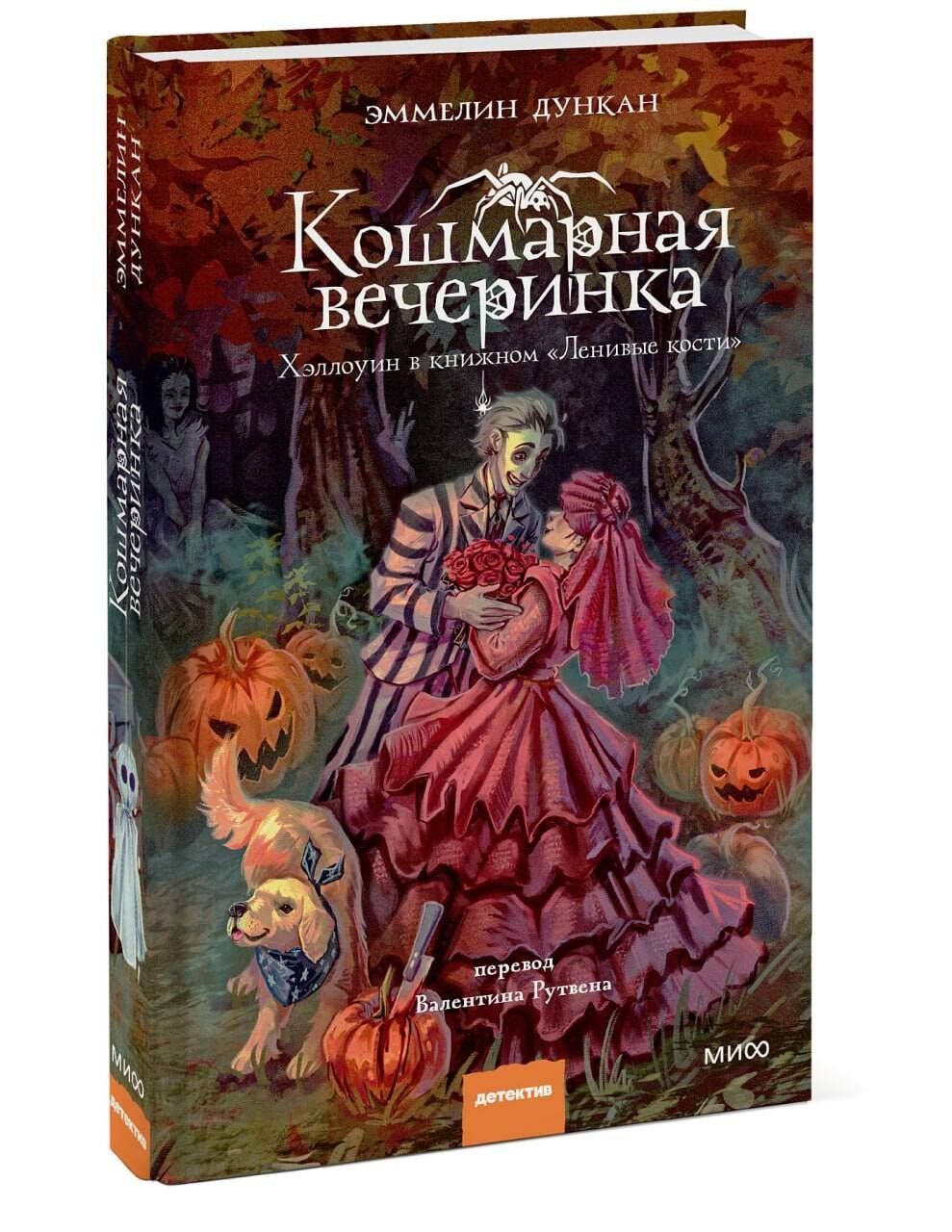 Эммелин Дункан: Кошмарная вечеринка. Хэллоуин в книжном "Ленивые кости"