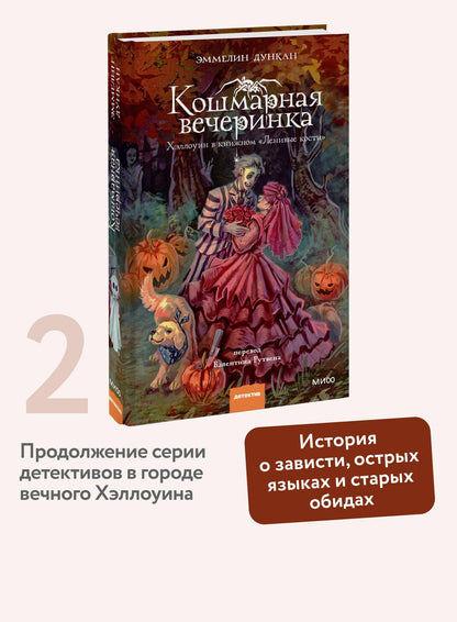 Эммелин Дункан: Кошмарная вечеринка. Хэллоуин в книжном "Ленивые кости"
