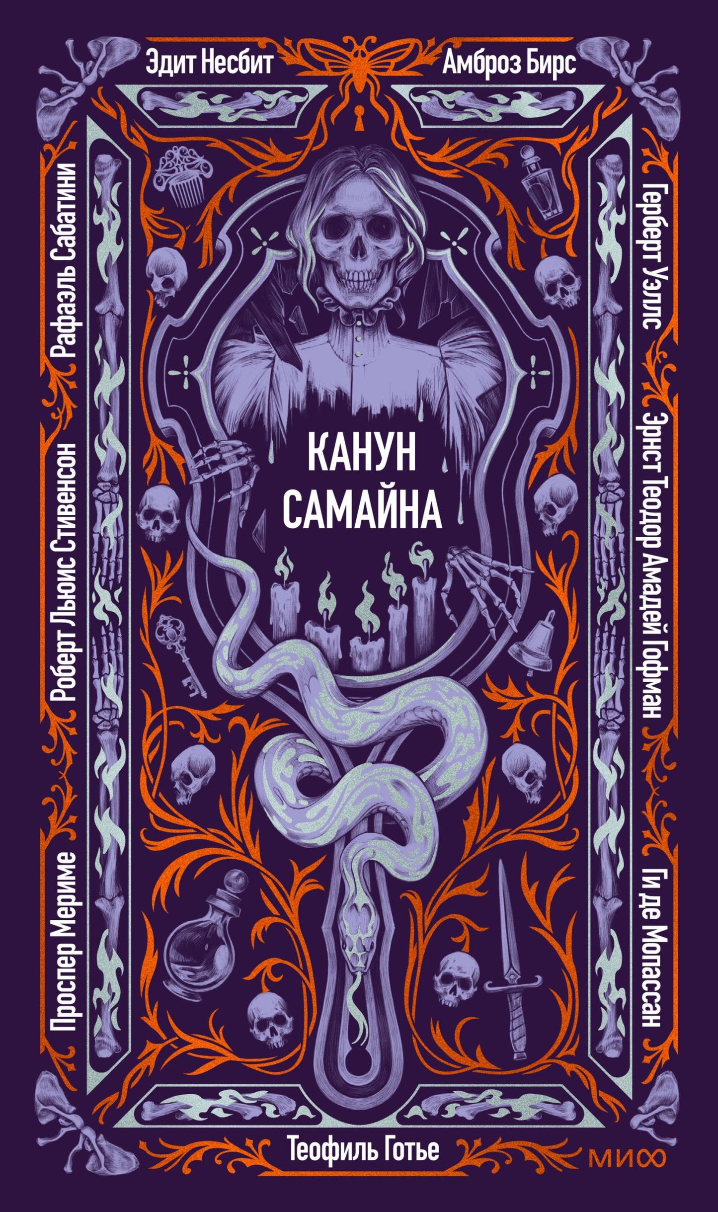 Роберт Стивенсон: Канун Самайна. Вечные истории