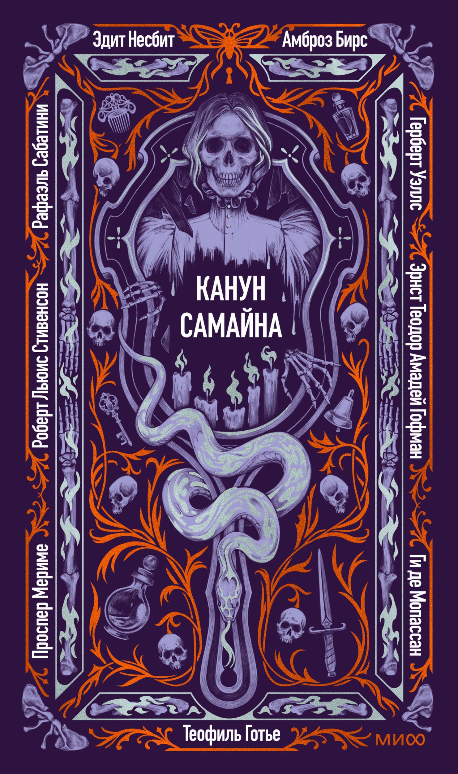 Роберт Стивенсон: Канун Самайна. Вечные истории