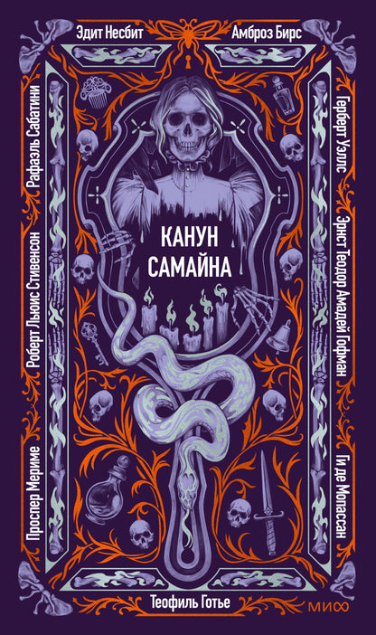 Роберт Стивенсон: Канун Самайна. Вечные истории