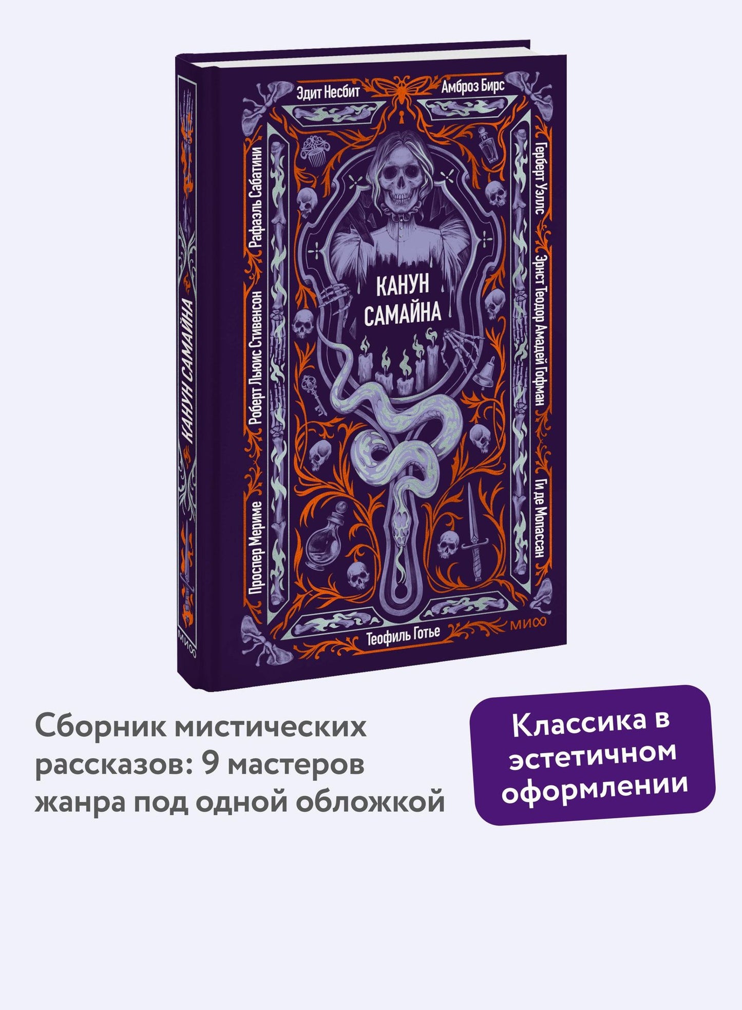 Роберт Стивенсон: Канун Самайна. Вечные истории