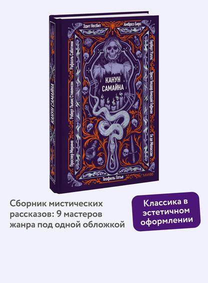 Роберт Стивенсон: Канун Самайна. Вечные истории