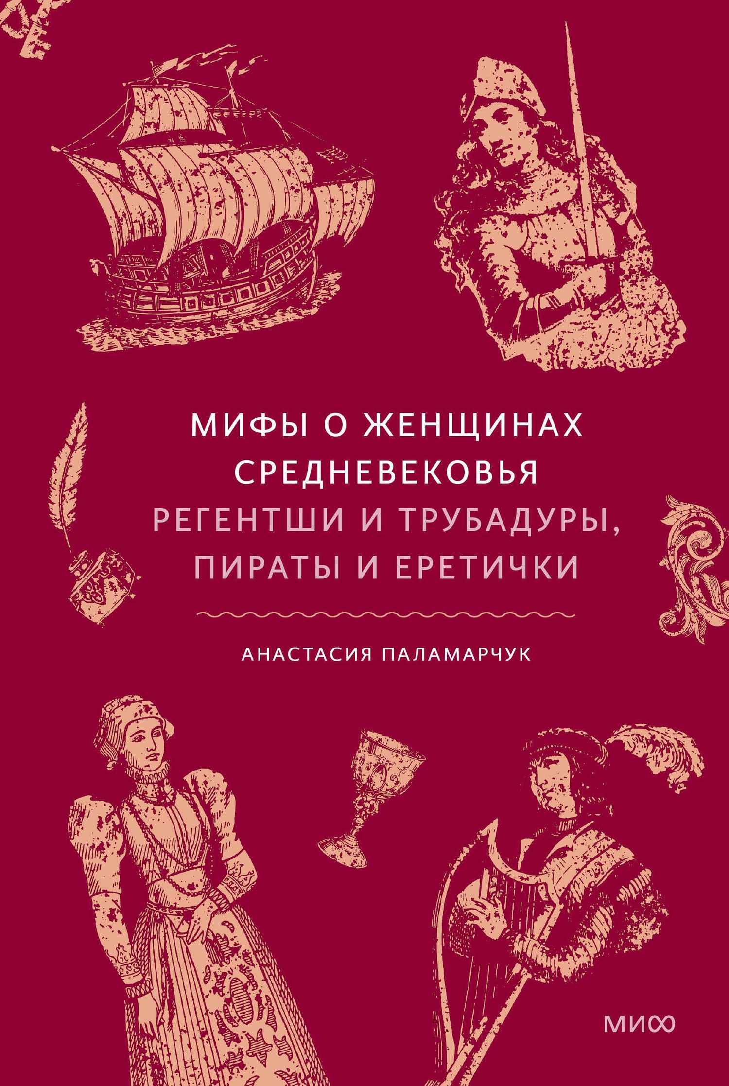 Анастасия Паламарчук: Мифы о женщинах Средневековья. Регентши и трубадуры, пираты и еретички