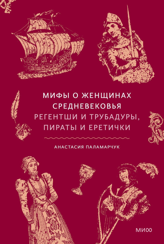 Анастасия Паламарчук: Мифы о женщинах Средневековья. Регентши и трубадуры, пираты и еретички