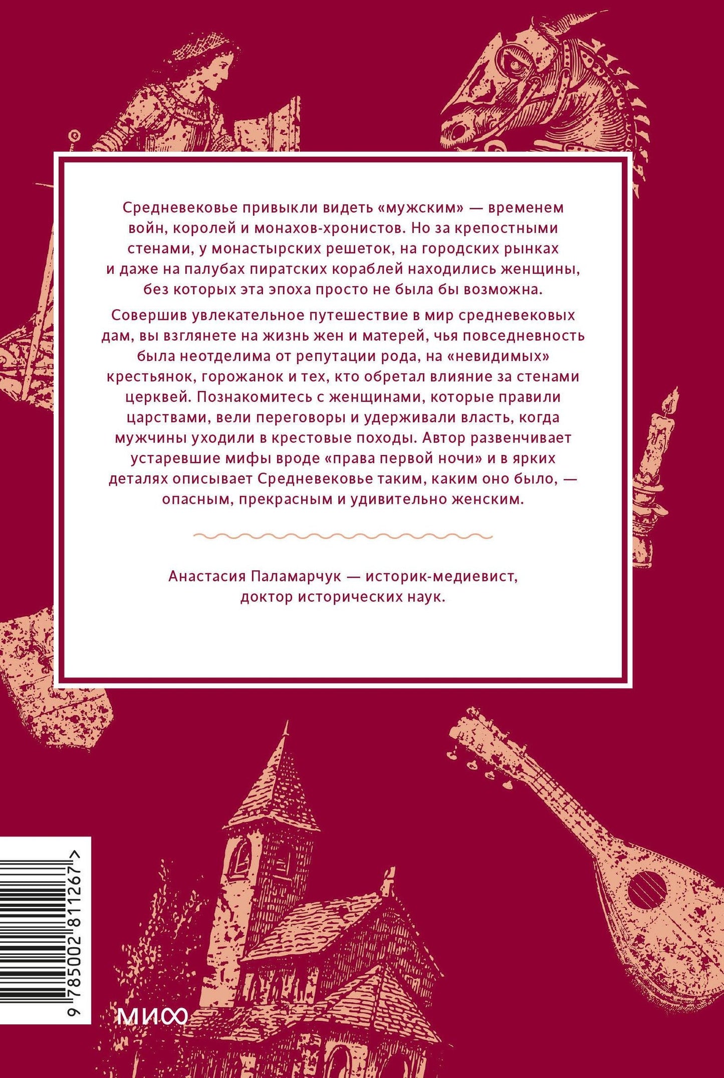 Анастасия Паламарчук: Мифы о женщинах Средневековья. Регентши и трубадуры, пираты и еретички