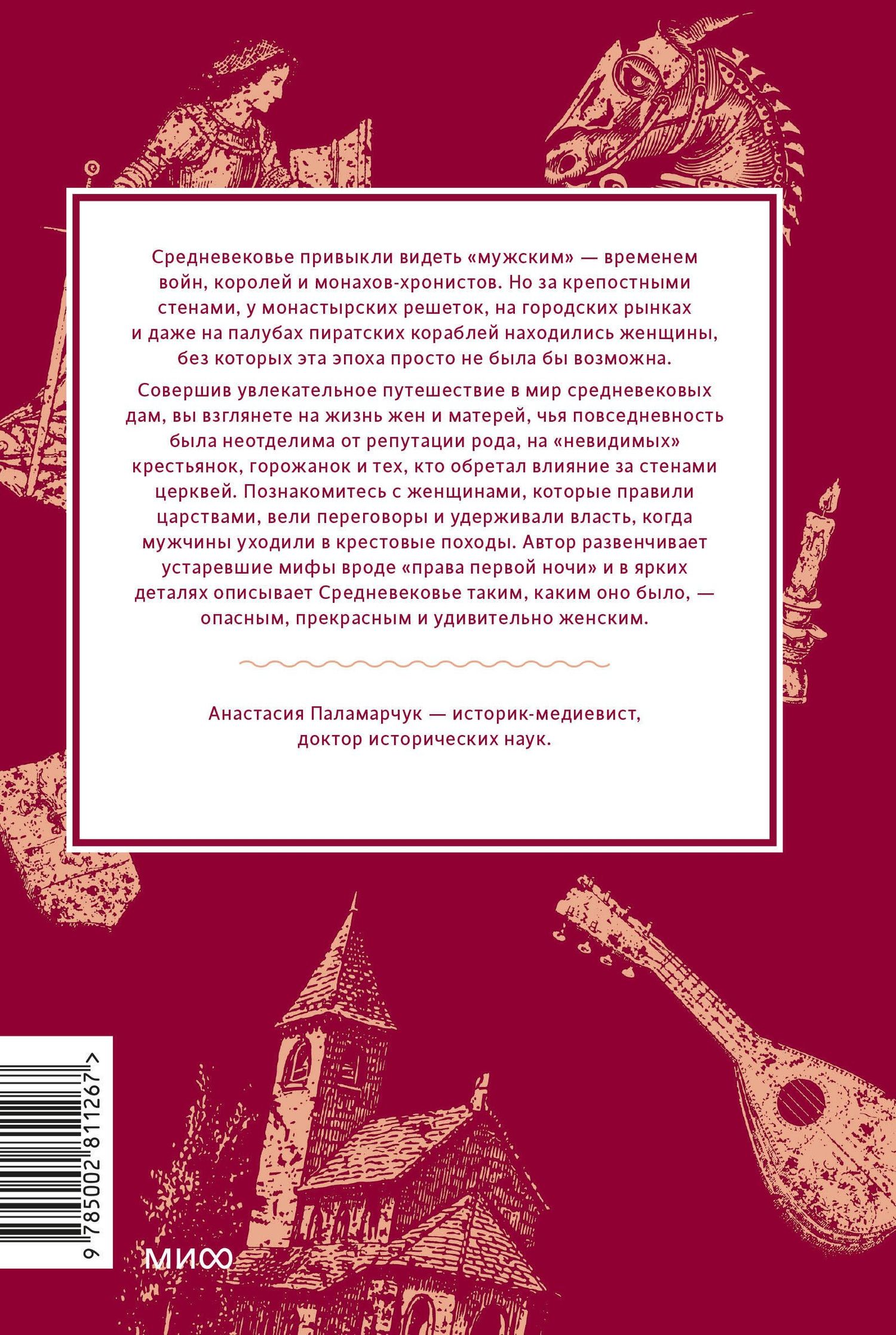 Анастасия Паламарчук: Мифы о женщинах Средневековья. Регентши и трубадуры, пираты и еретички