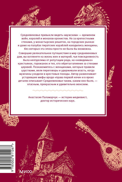 Анастасия Паламарчук: Мифы о женщинах Средневековья. Регентши и трубадуры, пираты и еретички