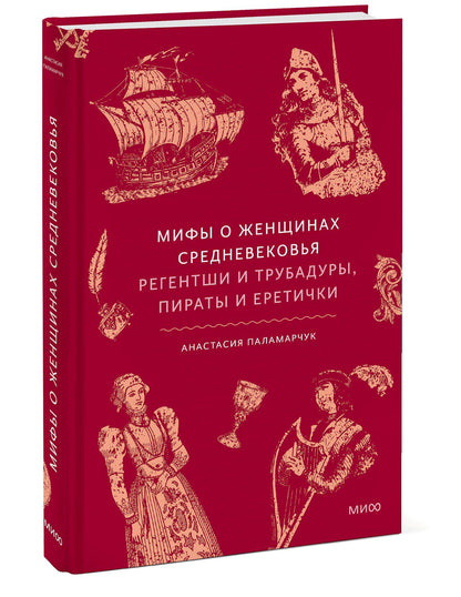 Анастасия Паламарчук: Мифы о женщинах Средневековья. Регентши и трубадуры, пираты и еретички