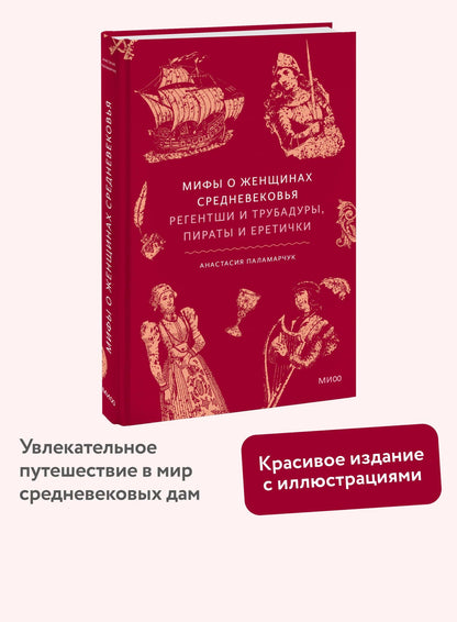 Анастасия Паламарчук: Мифы о женщинах Средневековья. Регентши и трубадуры, пираты и еретички