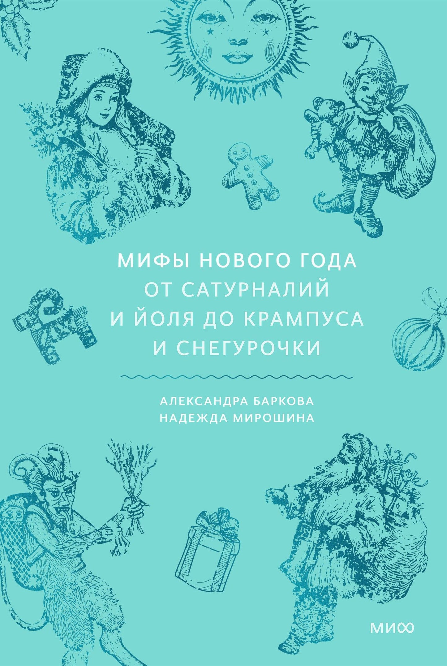 Мирошина Надежда: Мифы Нового года. От сатурналий и Йоля до Крампуса и Снегурочки