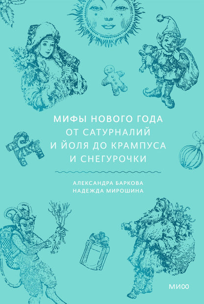 Мирошина Надежда: Мифы Нового года. От сатурналий и Йоля до Крампуса и Снегурочки
