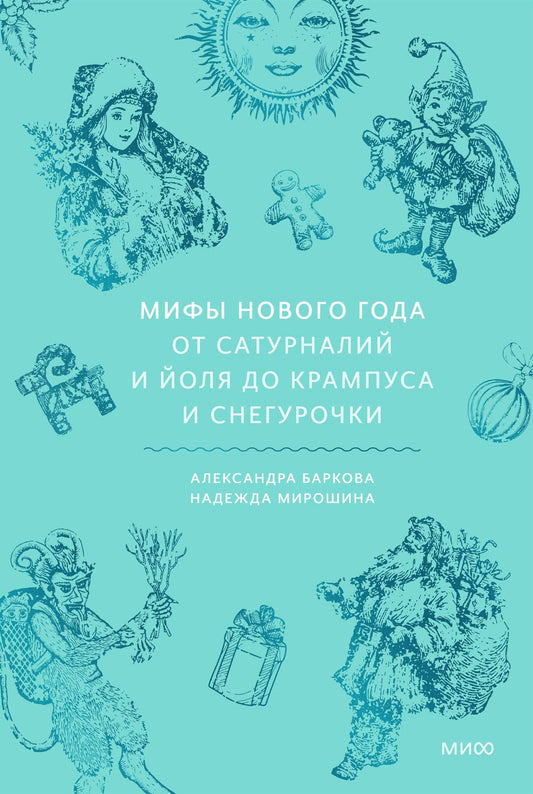 Мирошина Надежда: Мифы Нового года. От сатурналий и Йоля до Крампуса и Снегурочки