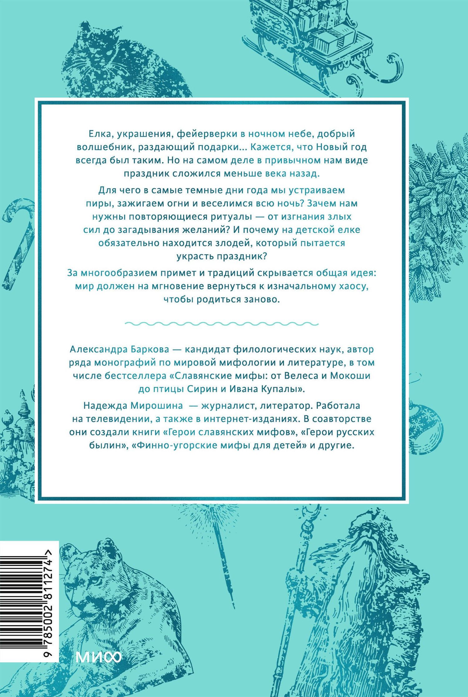 Мирошина Надежда: Мифы Нового года. От сатурналий и Йоля до Крампуса и Снегурочки