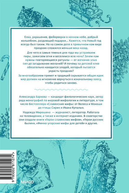 Мирошина Надежда: Мифы Нового года. От сатурналий и Йоля до Крампуса и Снегурочки
