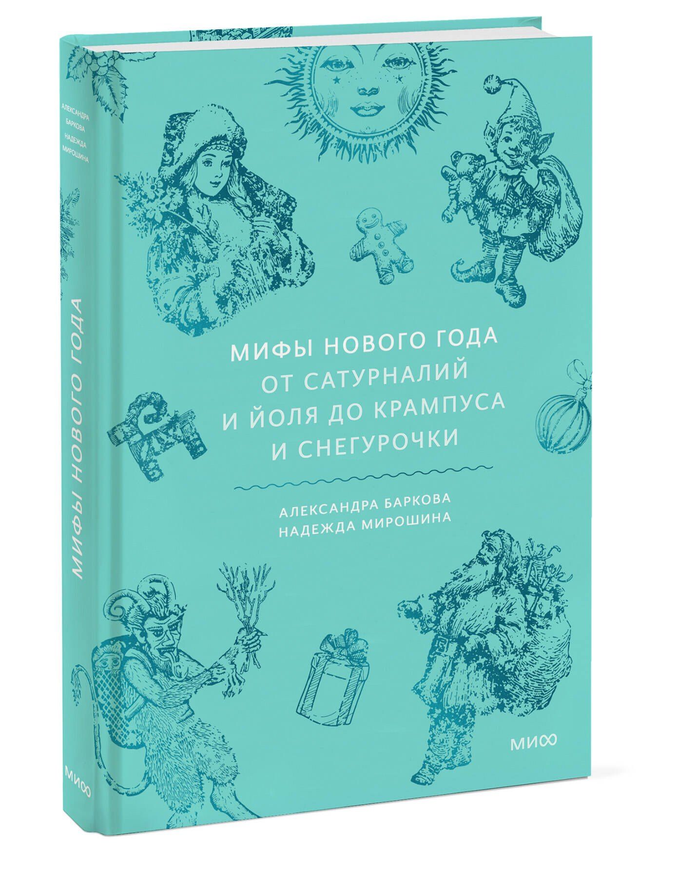 Мирошина Надежда: Мифы Нового года. От сатурналий и Йоля до Крампуса и Снегурочки