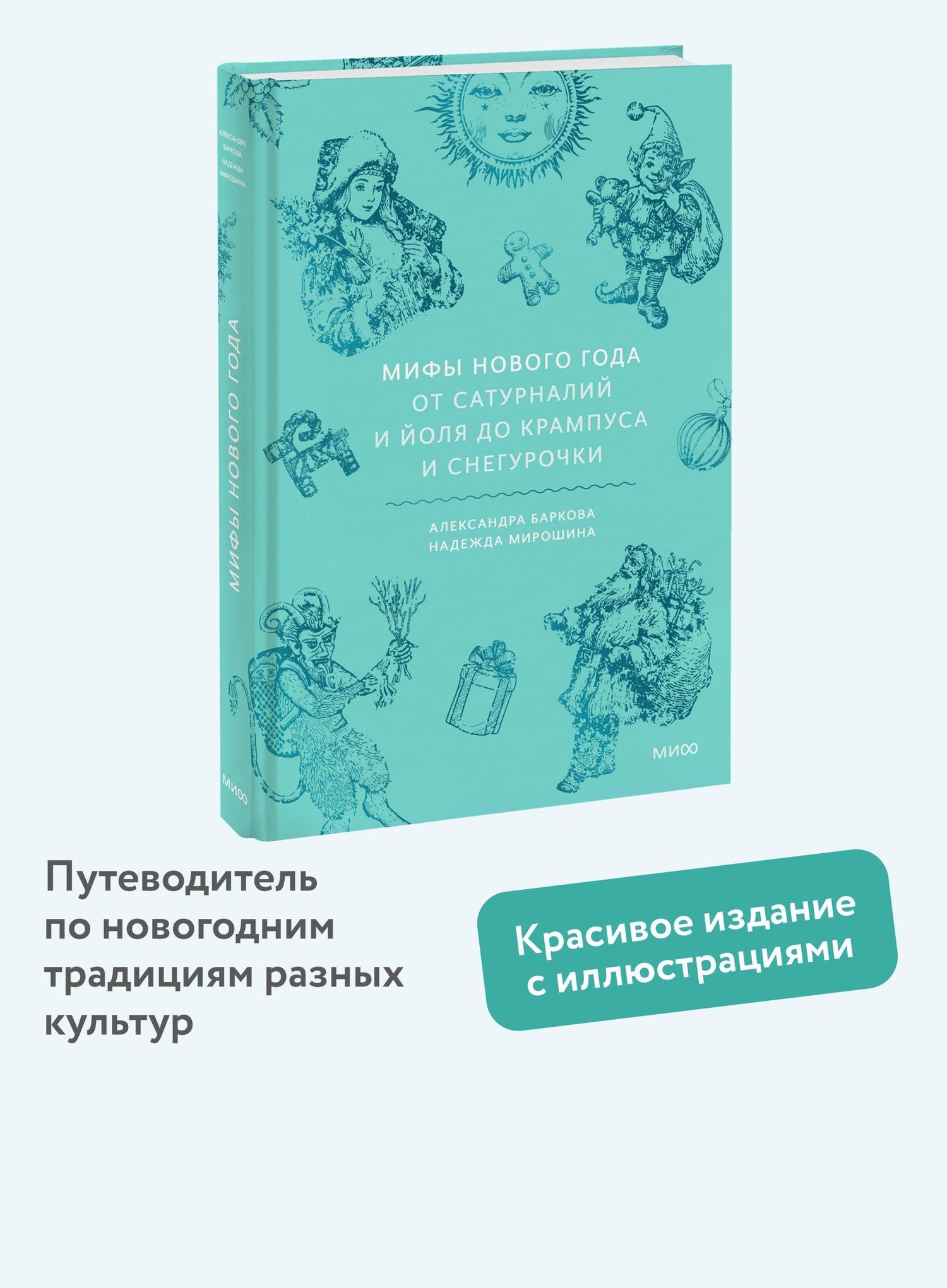 Мирошина Надежда: Мифы Нового года. От сатурналий и Йоля до Крампуса и Снегурочки