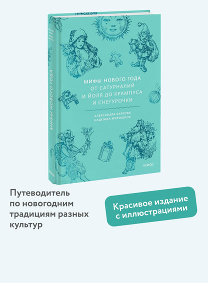 Мирошина Надежда: Мифы Нового года. От сатурналий и Йоля до Крампуса и Снегурочки