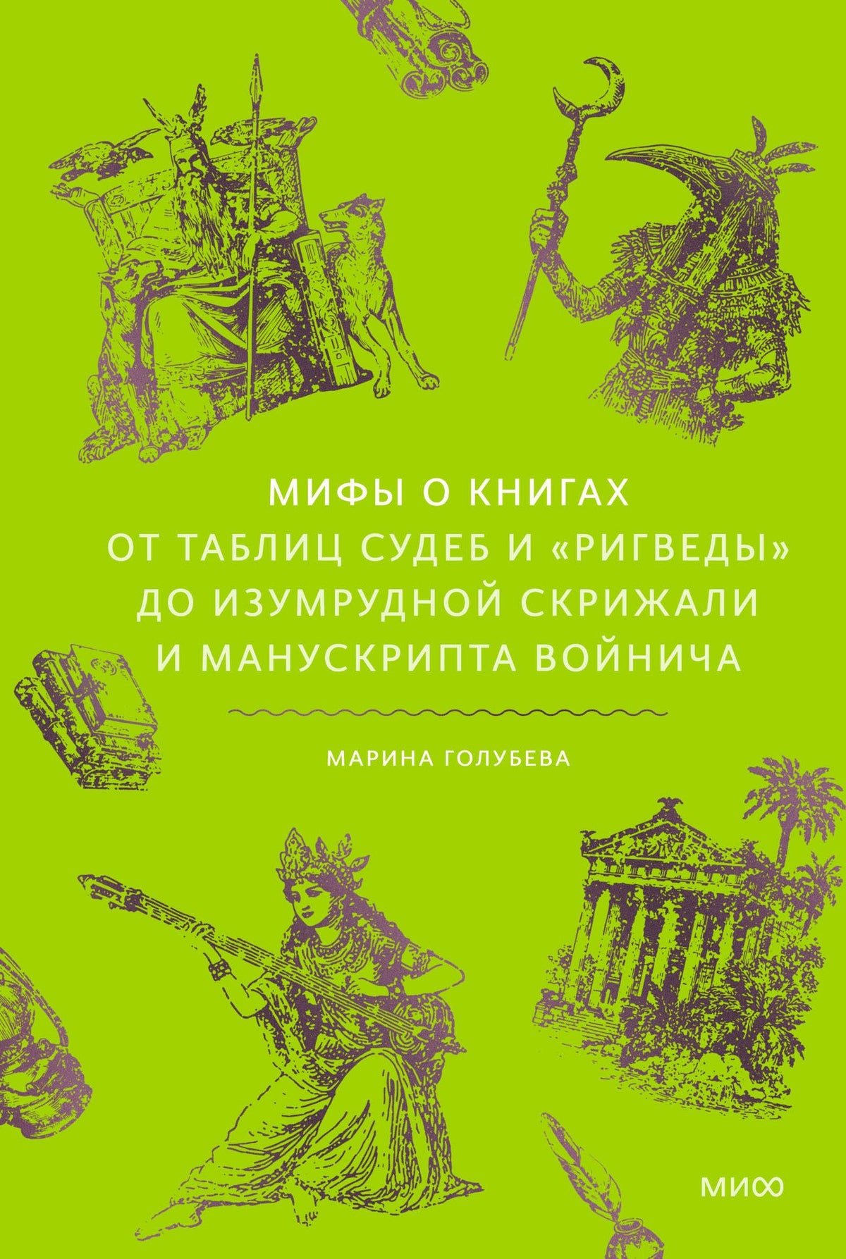 Марина Голубева: Мифы о книгах. От Таблиц судеб и «Ригведы» до Изумрудной скрижали и манускрипта Войнича