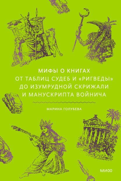 Марина Голубева: Мифы о книгах. От Таблиц судеб и «Ригведы» до Изумрудной скрижали и манускрипта Войнича