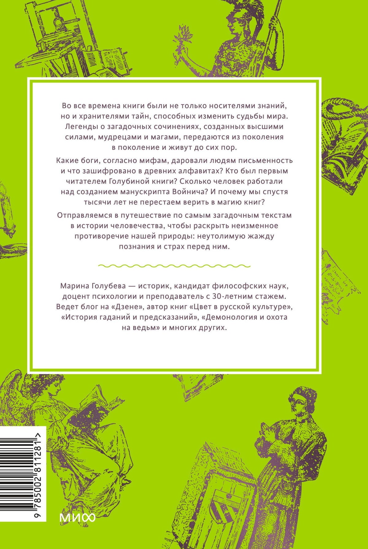 Марина Голубева: Мифы о книгах. От Таблиц судеб и «Ригведы» до Изумрудной скрижали и манускрипта Войнича