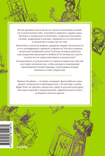 Марина Голубева: Мифы о книгах. От Таблиц судеб и «Ригведы» до Изумрудной скрижали и манускрипта Войнича