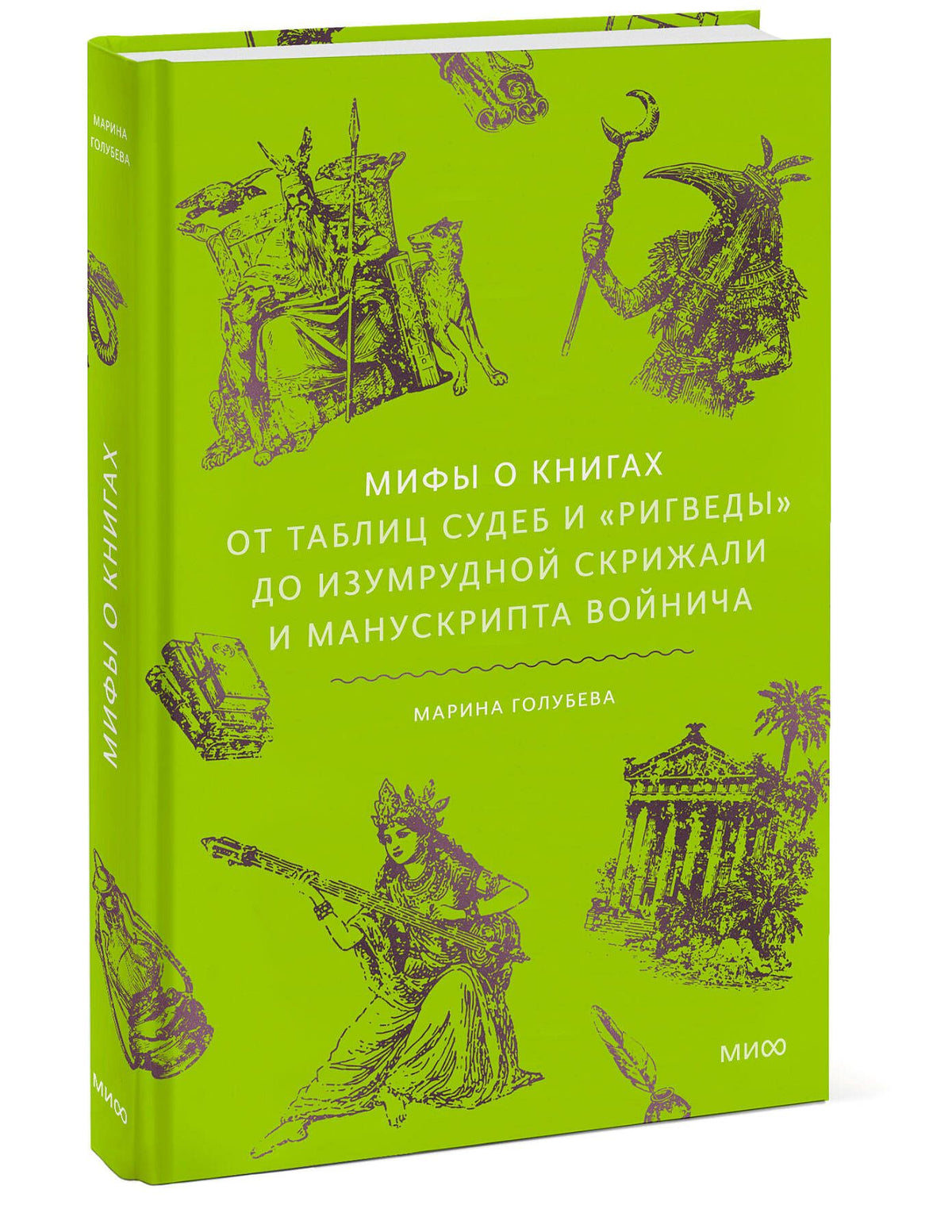 Марина Голубева: Мифы о книгах. От Таблиц судеб и «Ригведы» до Изумрудной скрижали и манускрипта Войнича