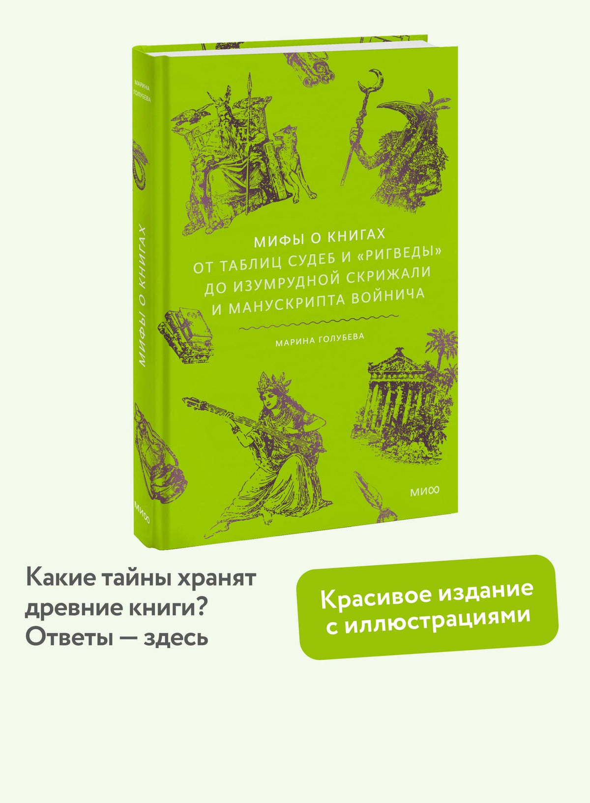 Марина Голубева: Мифы о книгах. От Таблиц судеб и «Ригведы» до Изумрудной скрижали и манускрипта Войнича