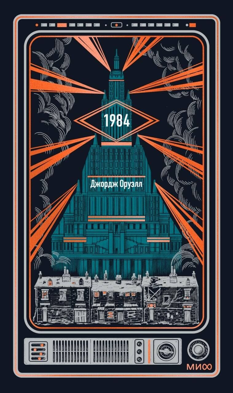 Джордж Оруэлл: 1984. Вечные истории