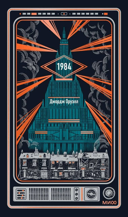 Джордж Оруэлл: 1984. Вечные истории