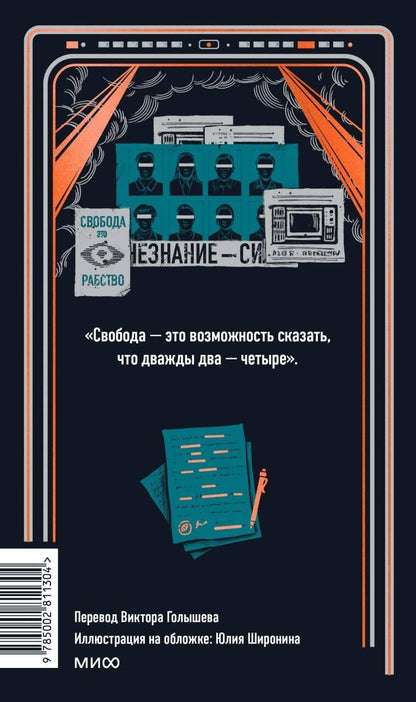 Джордж Оруэлл: 1984. Вечные истории