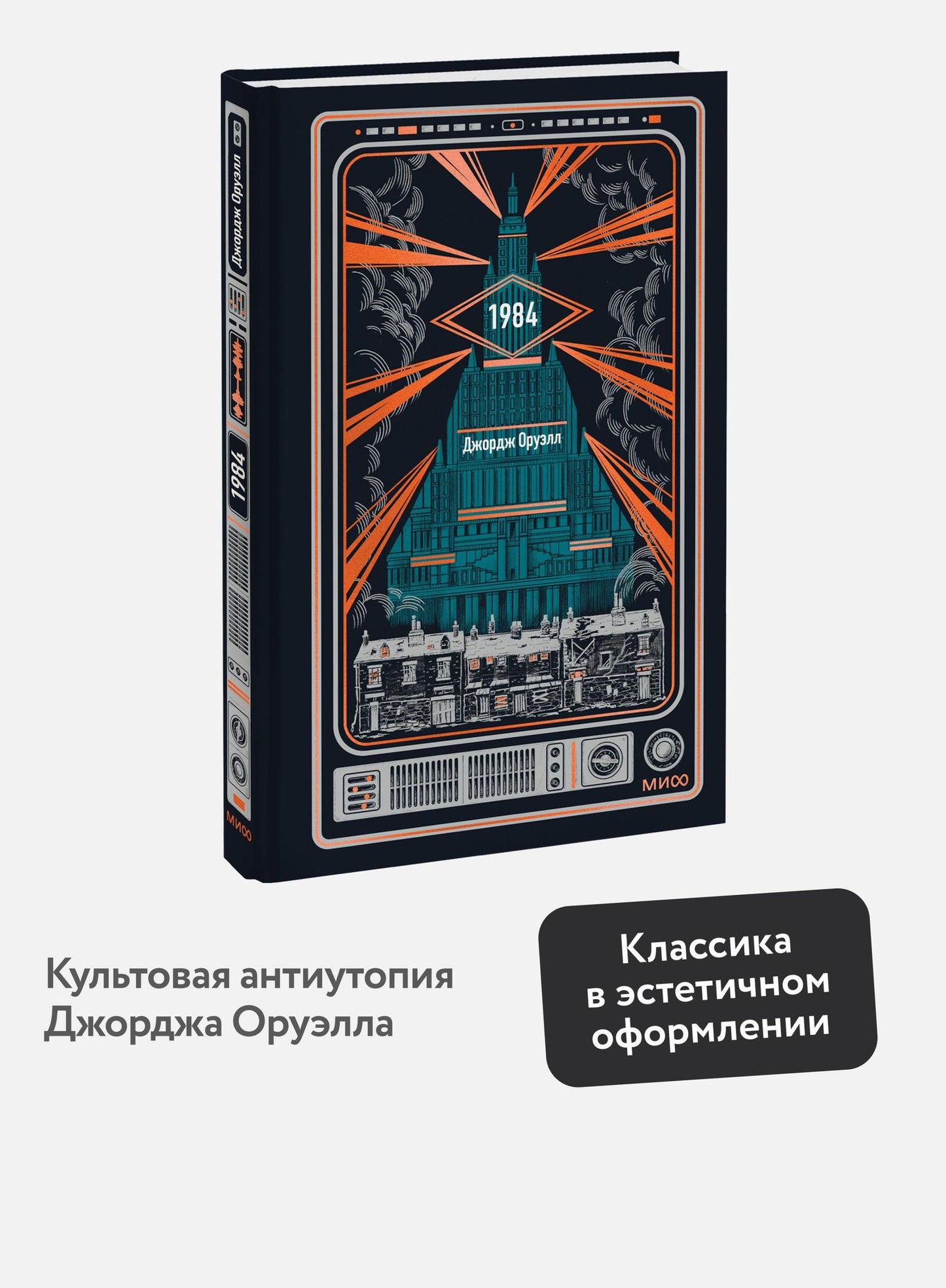 Джордж Оруэлл: 1984. Вечные истории