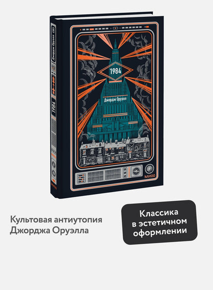 Джордж Оруэлл: 1984. Вечные истории
