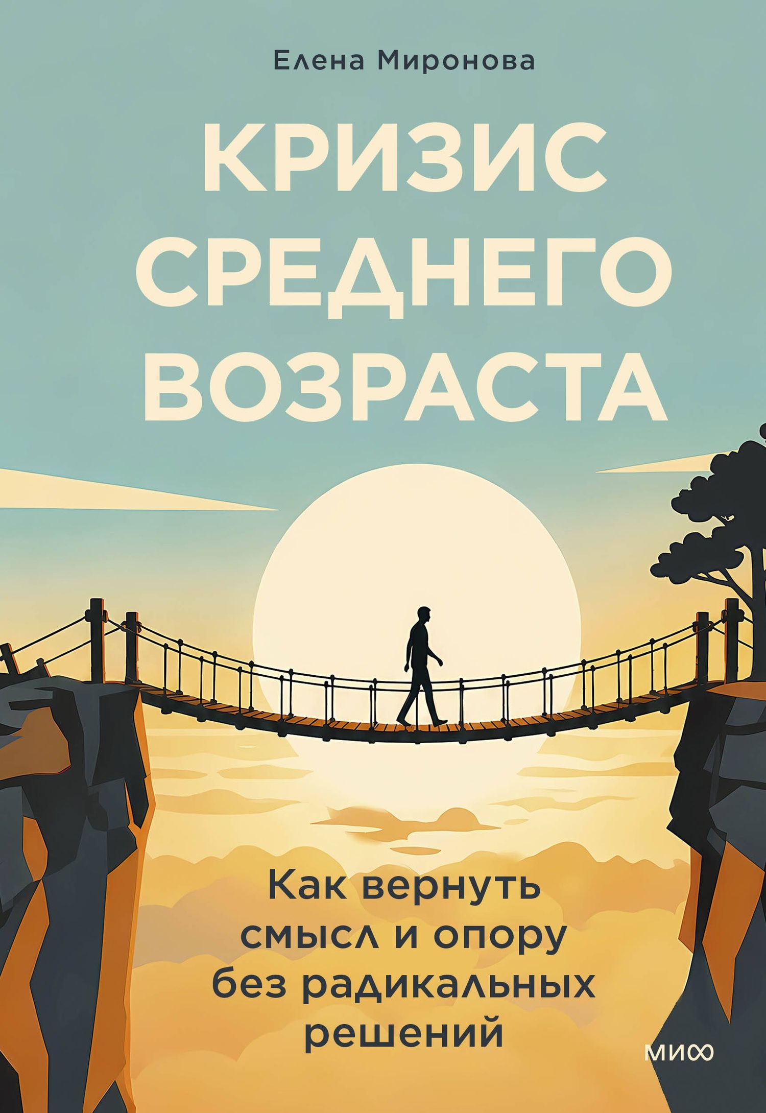 Елена Миронова: Кризис среднего возраста. Как вернуть смысл и опору без радикальных решений