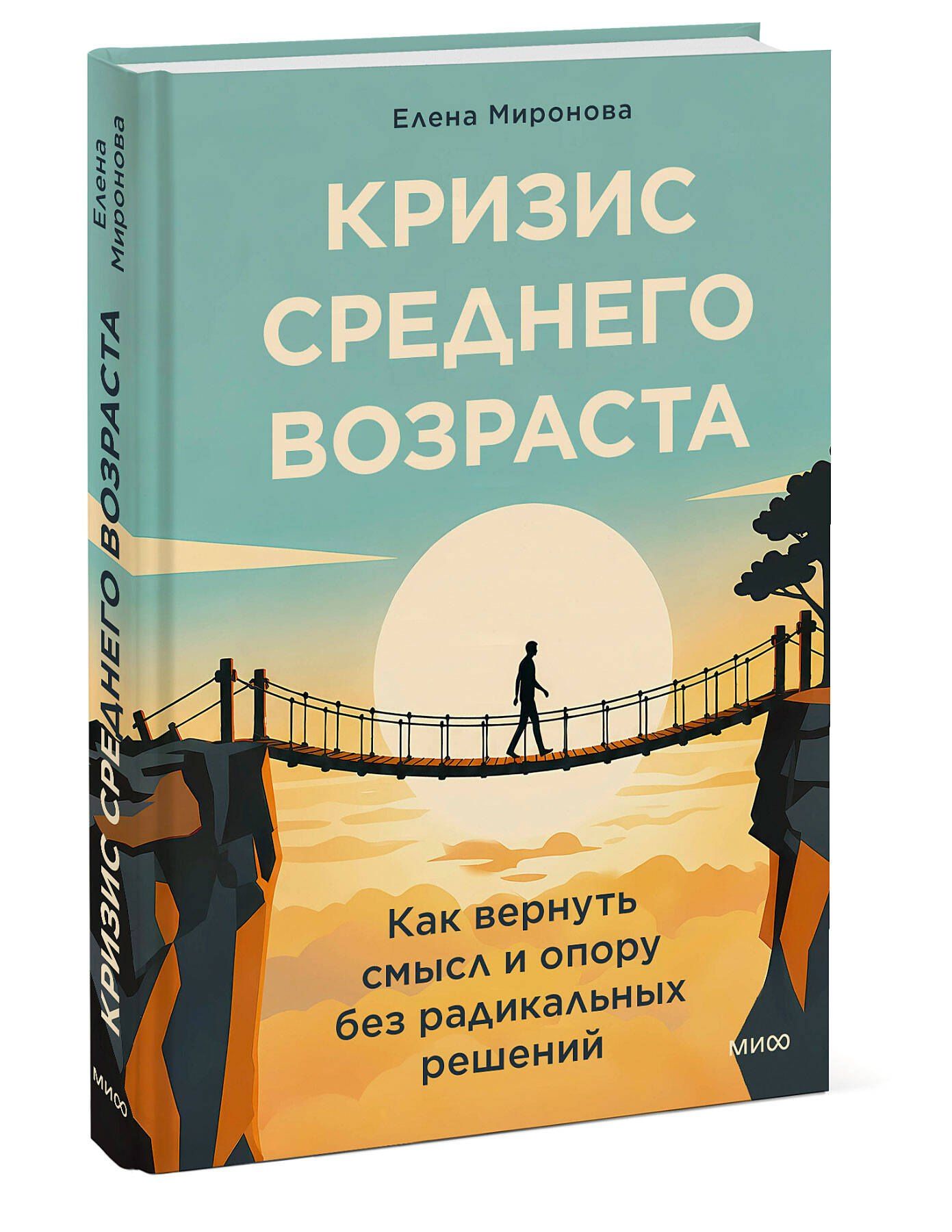 Елена Миронова: Кризис среднего возраста. Как вернуть смысл и опору без радикальных решений