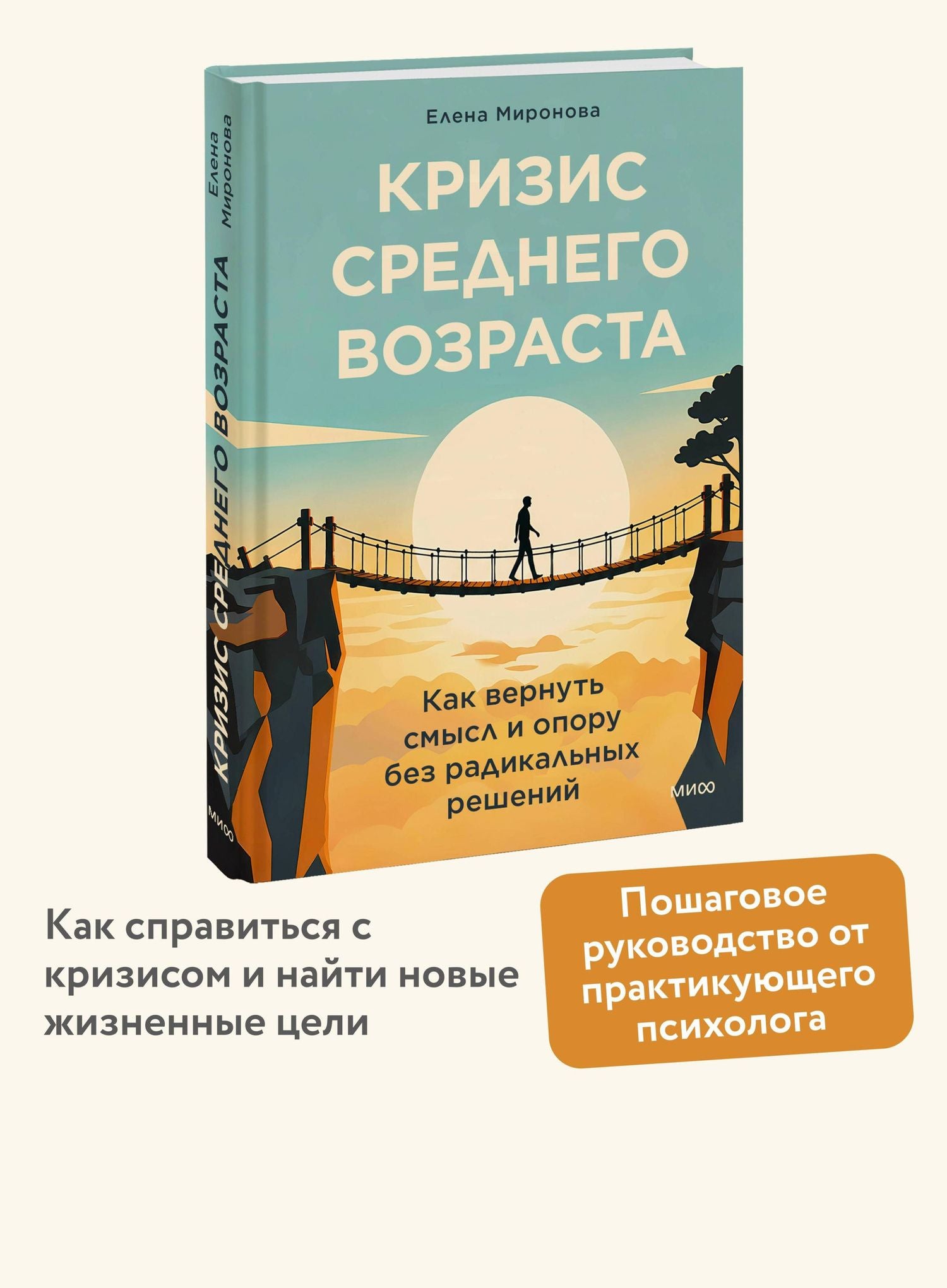 Елена Миронова: Кризис среднего возраста. Как вернуть смысл и опору без радикальных решений