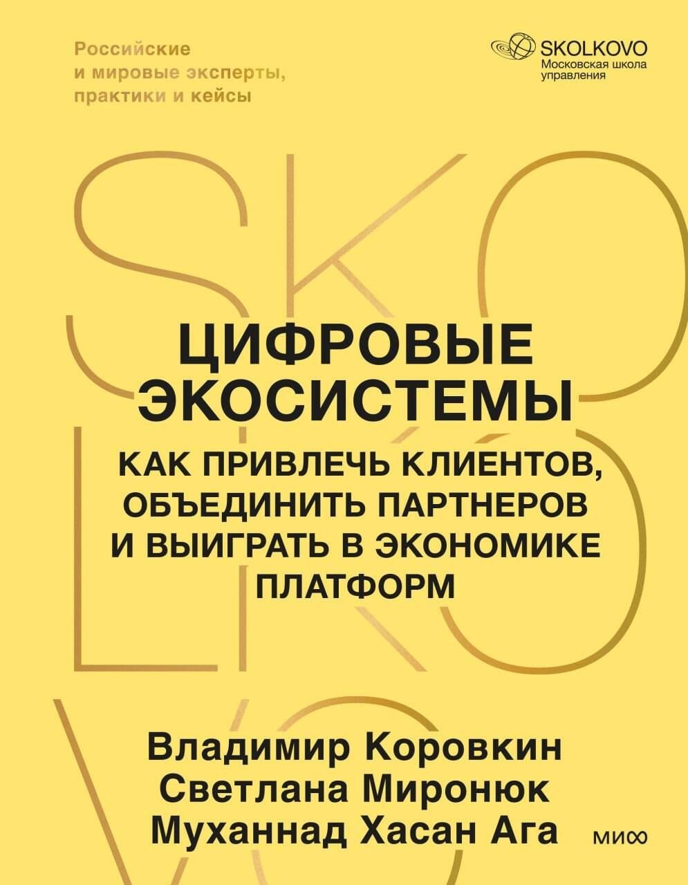 Муханнад Ага: Цифровые экосистемы. Как привлечь клиентов, объединить партнеров и выиграть в экономике платформ