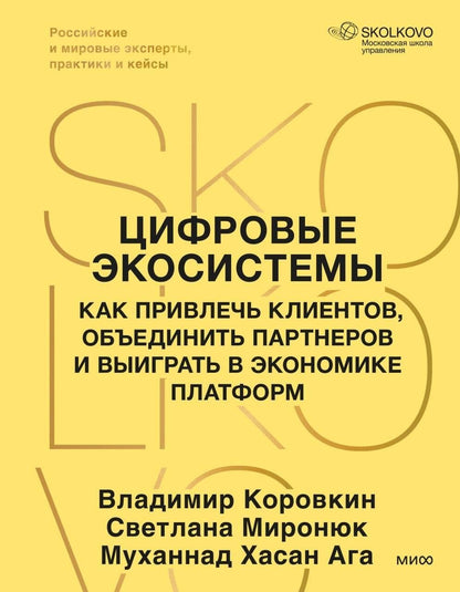 Муханнад Ага: Цифровые экосистемы. Как привлечь клиентов, объединить партнеров и выиграть в экономике платформ