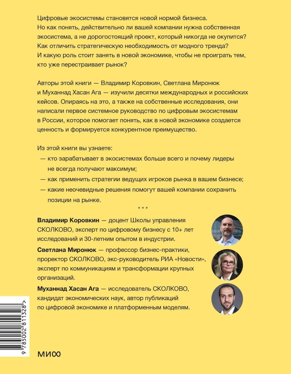 Муханнад Ага: Цифровые экосистемы. Как привлечь клиентов, объединить партнеров и выиграть в экономике платформ
