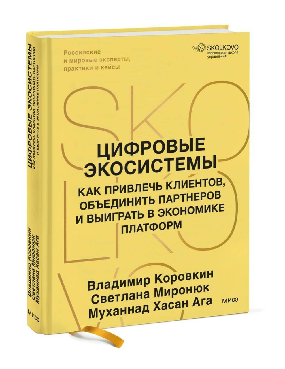 Муханнад Ага: Цифровые экосистемы. Как привлечь клиентов, объединить партнеров и выиграть в экономике платформ