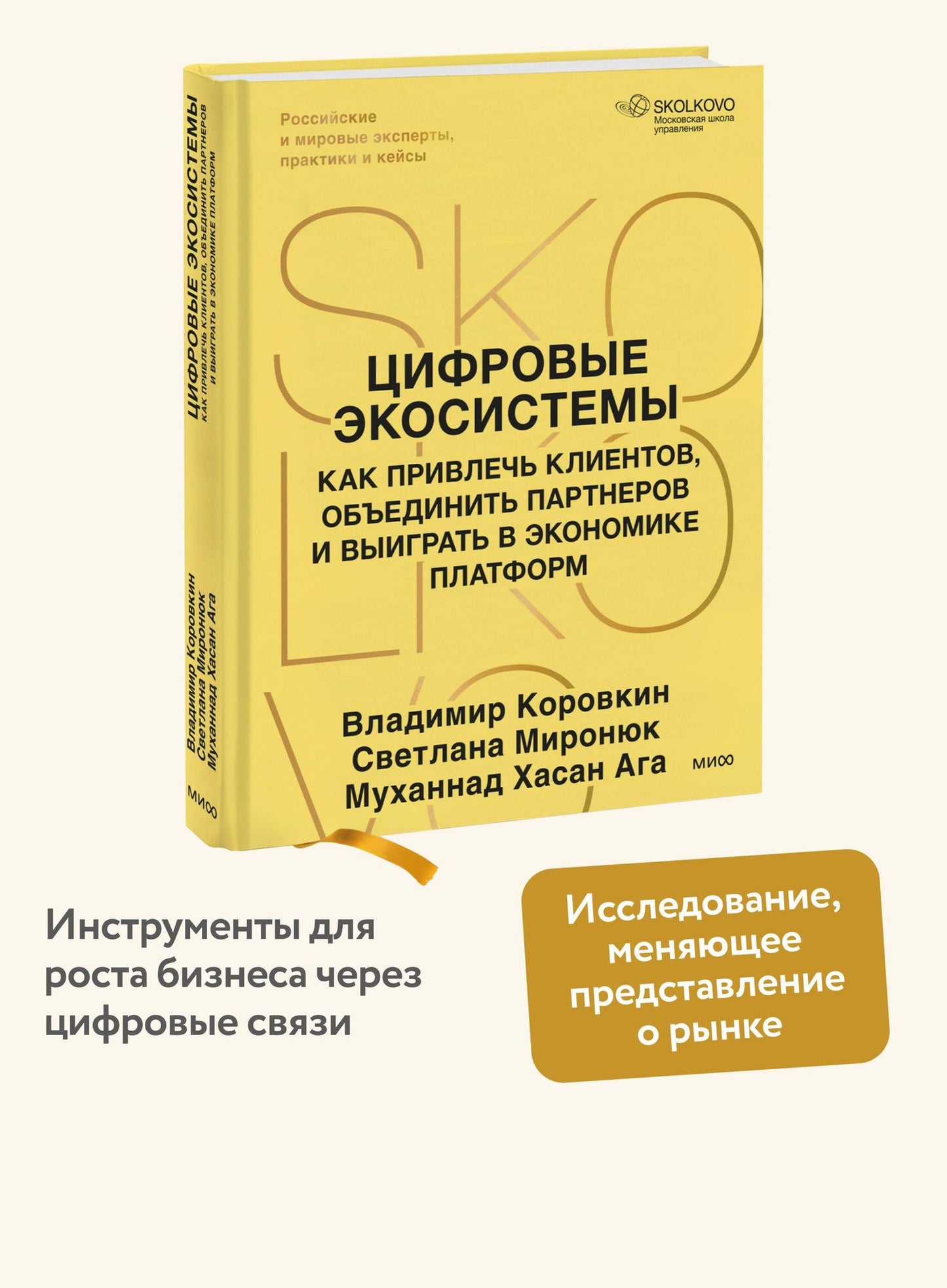 Муханнад Ага: Цифровые экосистемы. Как привлечь клиентов, объединить партнеров и выиграть в экономике платформ