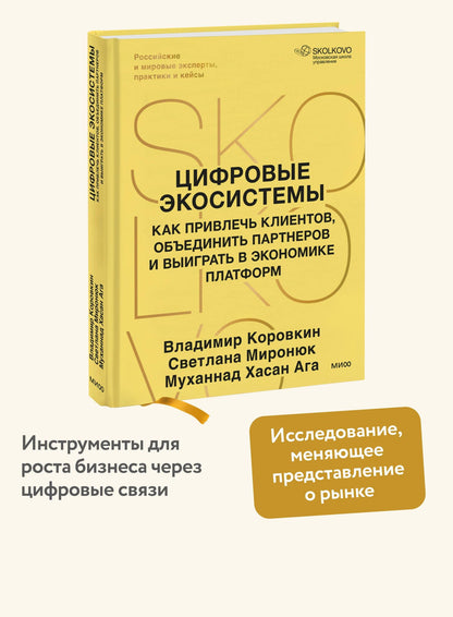 Муханнад Ага: Цифровые экосистемы. Как привлечь клиентов, объединить партнеров и выиграть в экономике платформ