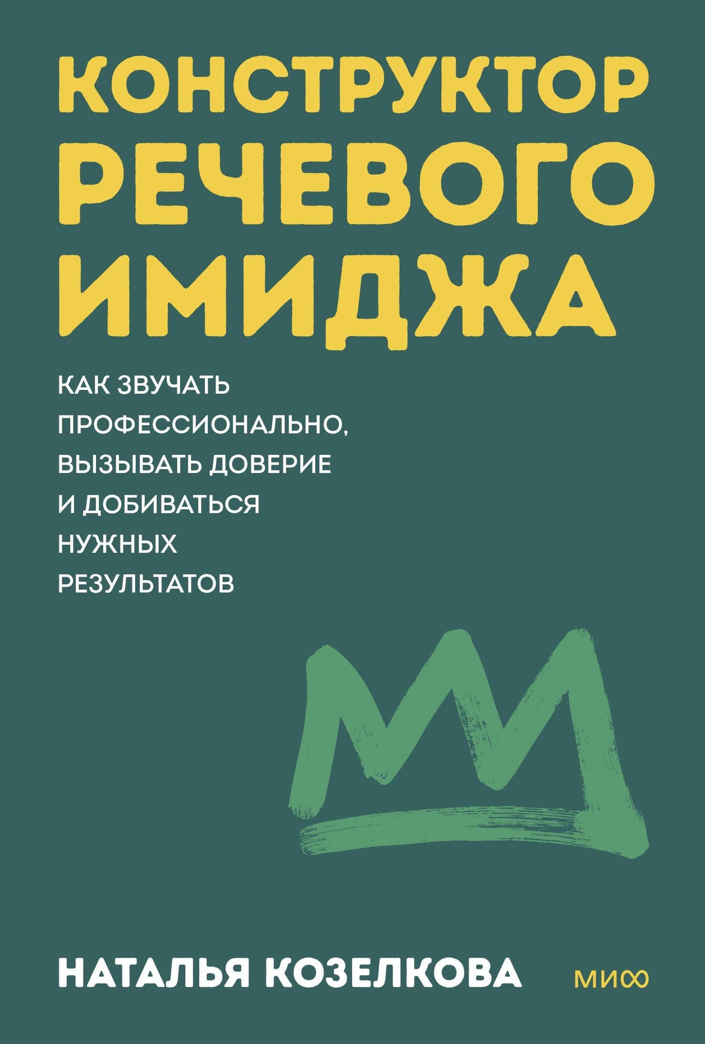 Наталья Козелкова: Конструктор речевого имиджа. Как звучать профессионально, вызывать доверие и добиваться нужных результатов. Покеты от и до