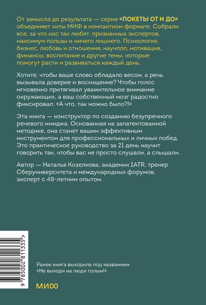 Наталья Козелкова: Конструктор речевого имиджа. Как звучать профессионально, вызывать доверие и добиваться нужных результатов. Покеты от и до