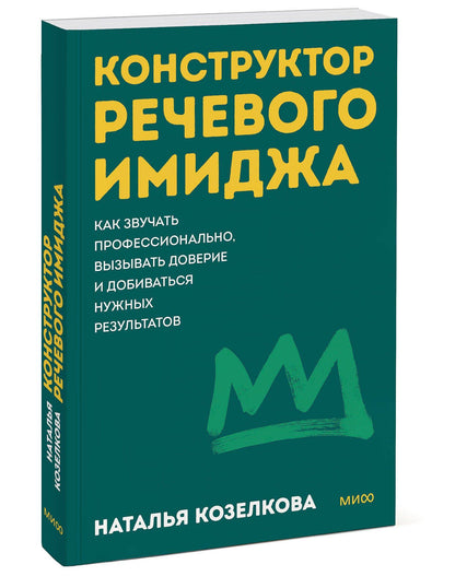 Наталья Козелкова: Конструктор речевого имиджа. Как звучать профессионально, вызывать доверие и добиваться нужных результатов. Покеты от и до