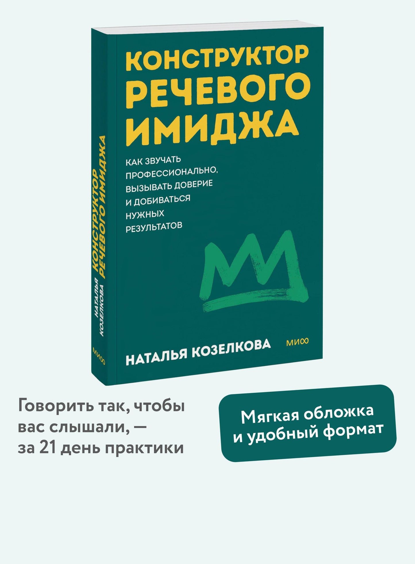 Наталья Козелкова: Конструктор речевого имиджа. Как звучать профессионально, вызывать доверие и добиваться нужных результатов. Покеты от и до