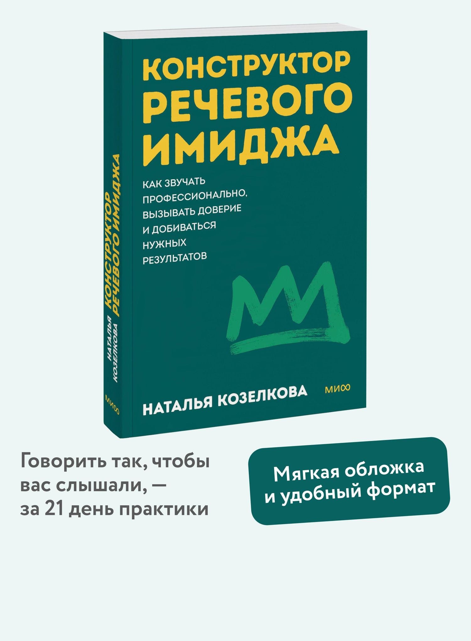 Наталья Козелкова: Конструктор речевого имиджа. Как звучать профессионально, вызывать доверие и добиваться нужных результатов. Покеты от и до